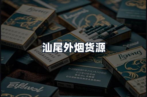 汕尾外烟货源
